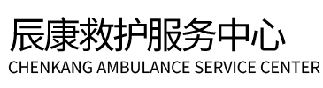康乐县辰康救护车出租